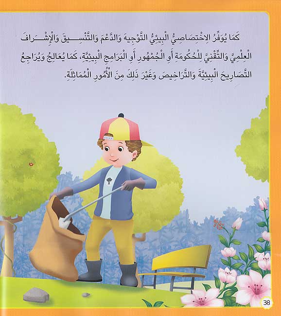 A'sati' 'an 'Asbah 'Ayha Shy : Kitab al-Mahini al-Kabir -2- أستطيع أن أصبح أي شيء - كتاب المهن الكبير - (image 3)