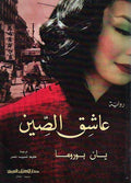 A'shiq al-Sien عاشق الصين