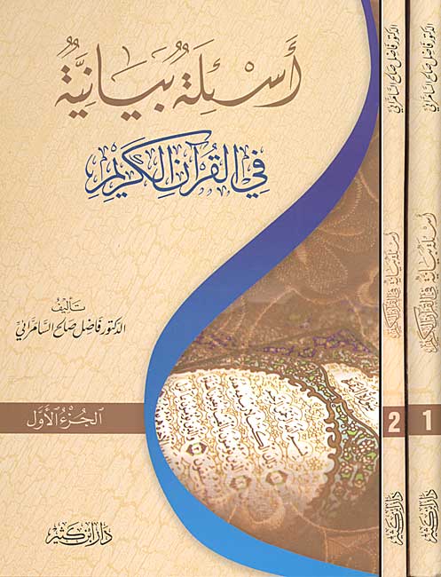 A'silah Bayaniyah fi al-Qur'an al-Karim (2 vol) أسئلة بيانية في القرآن الكريم