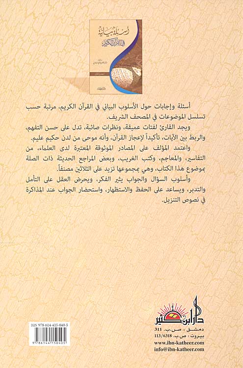 A'silah Bayaniyah fi al-Qur'an al-Karim (2 vol) أسئلة بيانية في القرآن الكريم (image 2)