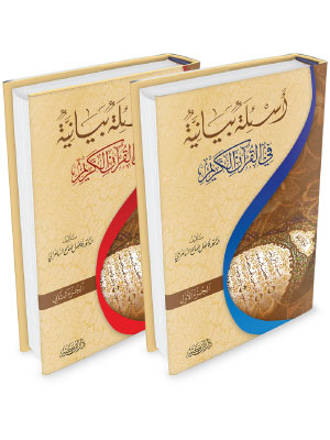 A'silah Bayaniyah fi al-Qur'an al-Karim (2 vol) أسئلة بيانية في القرآن الكريم (image 3)