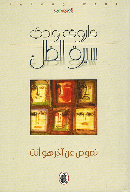 Sirat al-Zil: Nusus 'an Akhar Huwa Anta سيرة الظل ؛ نصوص عن آخر هو أنت