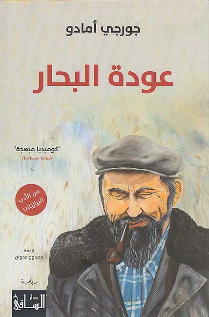 A'wdat al-Bahar عودة البحار