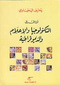 Awraq fi al-Tiknulujiya wa-a;-I'lam wa-al-Dimuqrafiyah أوراق في التكنولوجيا والاعلام والديمقراطية