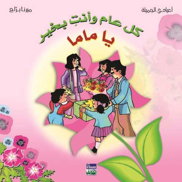 A'yadi al-Jamilah 4: Kull 'Am wa-'Inti bi-Khayr, Ya Mama كل عام وأنت بخير يا ماما