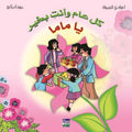 A'yadi al-Jamilah 4: Kull 'Am wa-'Inti bi-Khayr, Ya Mama كل عام وأنت بخير يا ماما