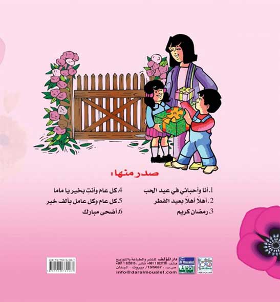 A'yadi al-Jamilah 4: Kull 'Am wa-'Inti bi-Khayr, Ya Mama كل عام وأنت بخير يا ماما (image 2)