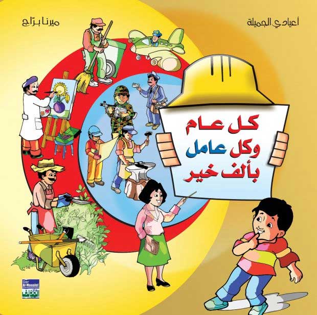 A'yadi al-Jamilah 5: Kull 'Am wa-Kull 'Amil bi-Alfi Khayr كل عام وكل عامل بألف خير