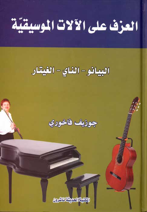 A'zaf a'la al-A'lat al-Musiqiyah العزف على الآلات الموسيقية