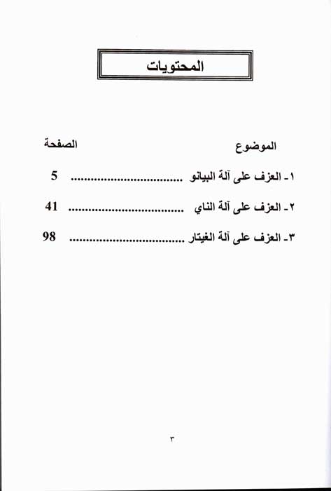 A'zaf a'la al-A'lat al-Musiqiyah العزف على الآلات الموسيقية (image 4)