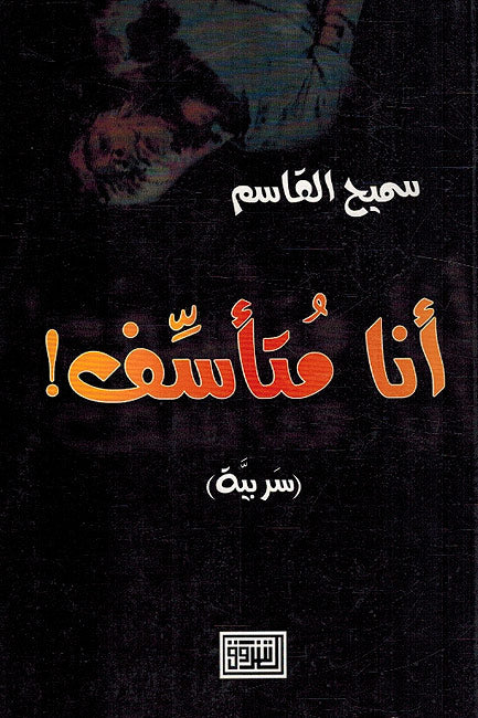 Ana Muta'ssif! : Sarbiyah انا متاسّف! : سربيّة