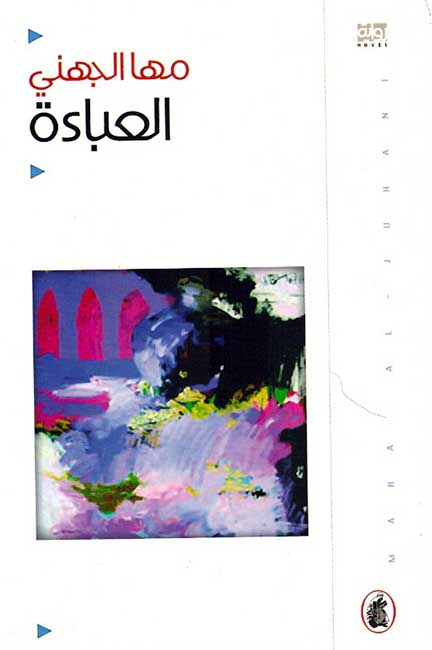 Aba'ah العباءة