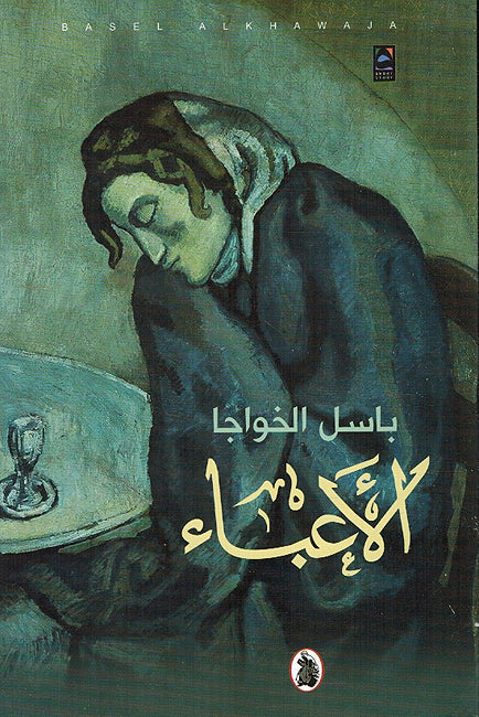 Abaa' الاعباء
