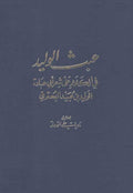 Abath al-Walid عبث الوليد