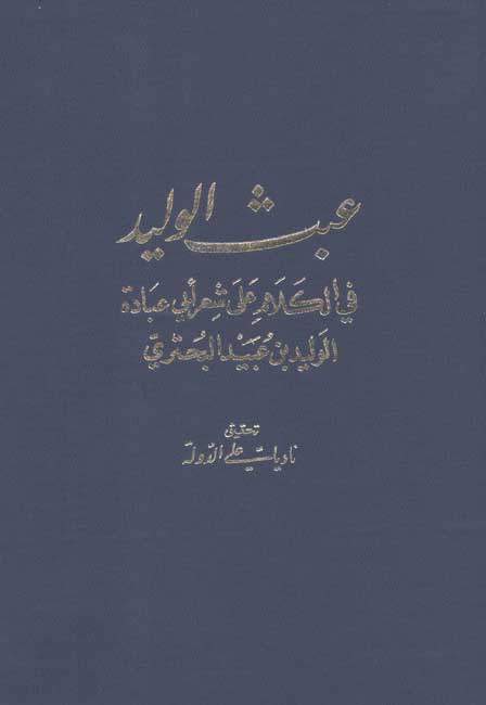 Abath al-Walid عبث الوليد