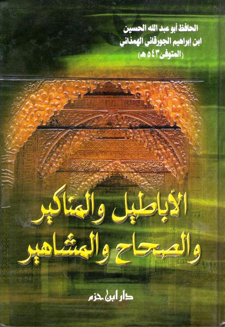 Abatil wa-al-Manakir wa-al-Sahih wa-al-Mashahir الاباطيل والمناكير والصحاح والمشاهير