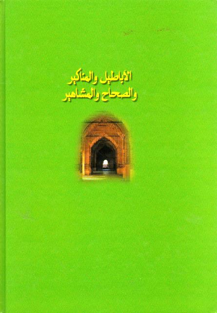 Abatil wa-al-Manakir wa-al-Sahih wa-al-Mashahir الاباطيل والمناكير والصحاح والمشاهير (image 2)
