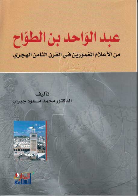 Abd al-Wahid ibn al-Tawwah عبد الواحد بن الطواح