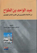 Abd al-Wahid ibn al-Tawwah عبد الواحد بن الطواح