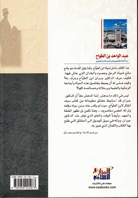 Abd al-Wahid ibn al-Tawwah عبد الواحد بن الطواح (image 2)