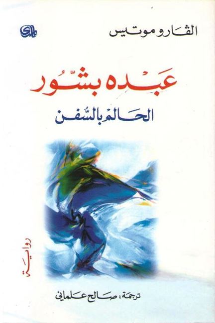 Abdu Bashur: Al-Halim bi-al-Sufan عبده بشّور، الحالم بالسفن