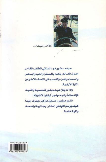 Abdu Bashur: Al-Halim bi-al-Sufan عبده بشّور، الحالم بالسفن (image 2)