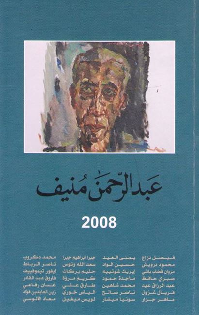 Abdul Rahman Munif عبدالرحمن منيف 2008