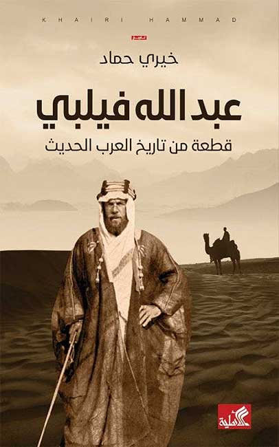 Abdullah Philby: Qit'ah min Tarikh al-Arab al-Hadith عبدالله فيلبي قطعة من تاريخ العرب الحديث