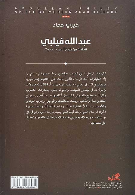 Abdullah Philby: Qit'ah min Tarikh al-Arab al-Hadith عبدالله فيلبي قطعة من تاريخ العرب الحديث (image 2)