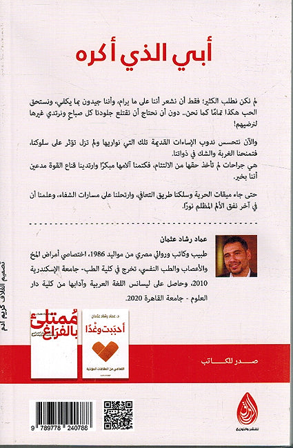Abi alladhi Akrah أبي الذي أكره: تأملات حول التعافي من إساءات الأبوين وصدمات النشأة (image 2)