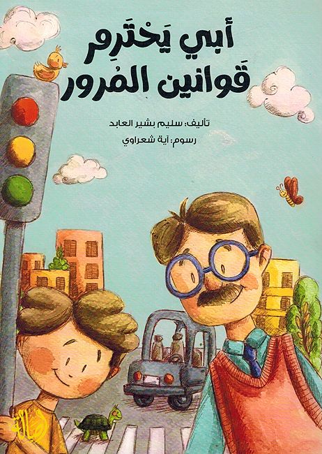 Abi Yihtarim Qawanin al-Murur أبي يحترم قوانين المرور