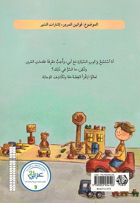 Abi Yihtarim Qawanin al-Murur أبي يحترم قوانين المرور (image 2)