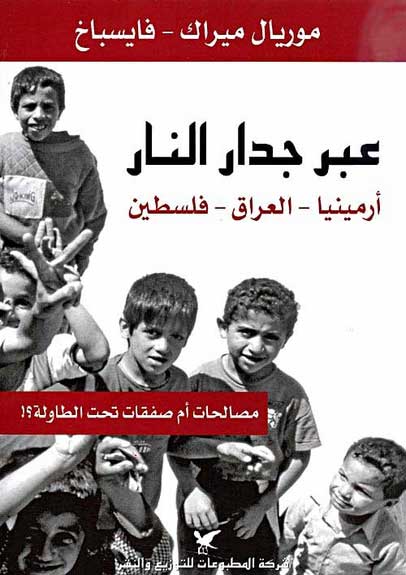 Abir Jadar al-Nar عبر جدار النار