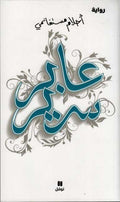 Abir Sarir عابر سرير