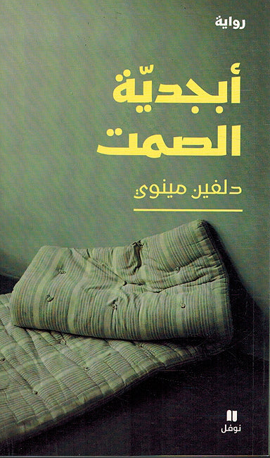 Abjadiyah al-Samat أبجدية الصمت
