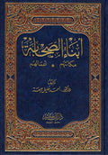 Abna al-Sahabah: Makanatuhum, A'Maluhum أبناء الصحابة : مكانتهم ، أعمالهم