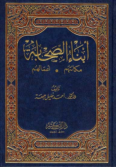 Abna al-Sahabah: Makanatuhum, A'Maluhum أبناء الصحابة : مكانتهم ، أعمالهم