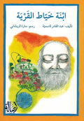 Abnah Khayat al-Qariyah إبنة خياط القرية