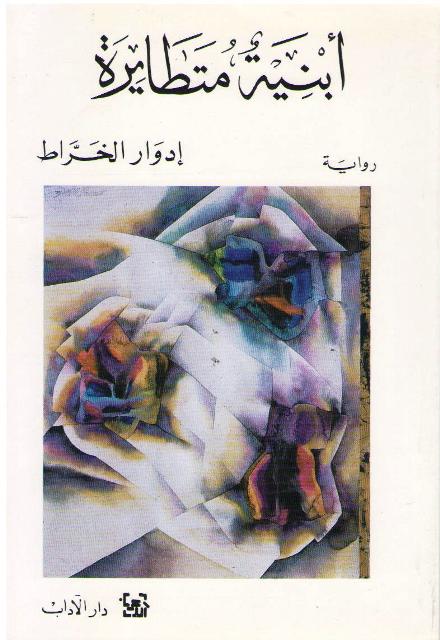 Abniyah Mutatayirah أبنية متطايرة : رواية