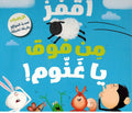 Abqariyah al-Rawdah: Aqfaz Min Fowq Ya Ghanum اقفز من فَوق يا غَنُّوم !