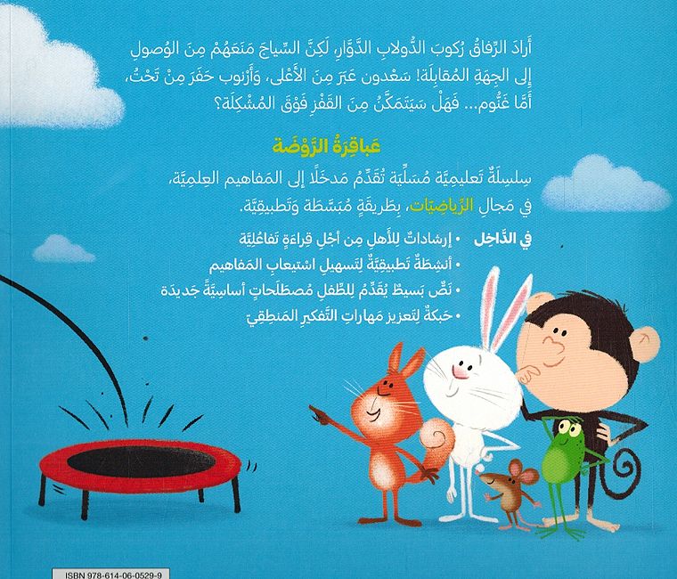Abqariyah al-Rawdah: Aqfaz Min Fowq Ya Ghanum اقفز من فَوق يا غَنُّوم ! (image 2)