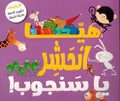 Abqariyah al-Rawdah: Haya Anhashir Ya Sanjub! هيّا انْحَشِر يا سَنجوب !
