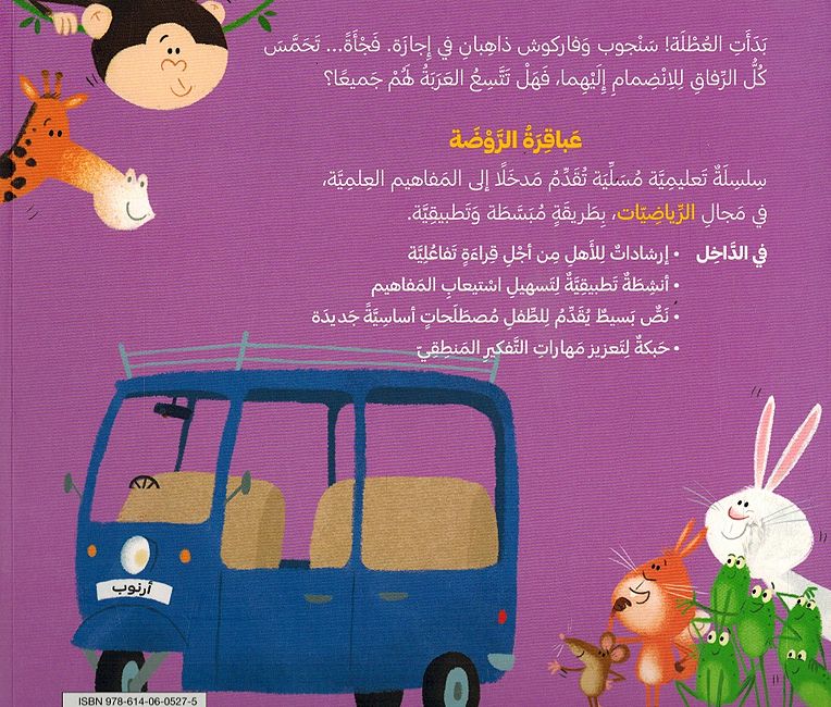 Abqariyah al-Rawdah: Haya Anhashir Ya Sanjub! هيّا انْحَشِر يا سَنجوب ! (image 2)
