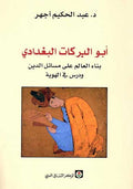 Abu al-Barakat al-Baghdadi ابو البركات البغدادي
