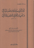 Abu al-Walid Sulayman ibn Khalaf al-Baji أبو الوليد سليمان بن خلف الباجي وتئصيله الفقهي للمذهب المالكي،