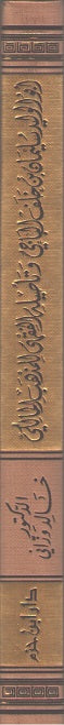 Abu al-Walid Sulayman ibn Khalaf al-Baji أبو الوليد سليمان بن خلف الباجي وتئصيله الفقهي للمذهب المالكي، (image 2)
