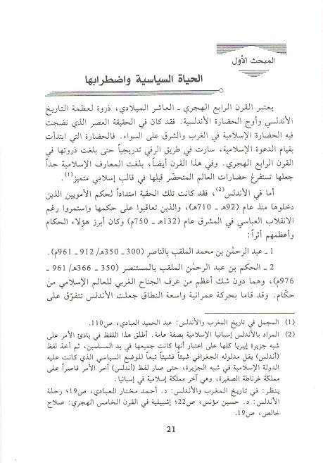 Abu al-Walid Sulayman ibn Khalaf al-Baji أبو الوليد سليمان بن خلف الباجي وتئصيله الفقهي للمذهب المالكي، (image 3)