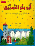 Abu Bakr al-Siddiq أبوبكر الصديق