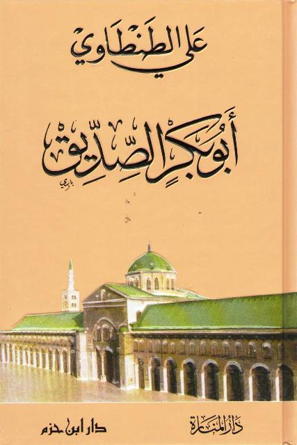 Abu Bakr al-Siddiq أبو بكر الصديق