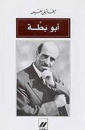 Abu Bata أبو بطة